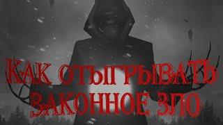 Как отыгрывать законное зло? Законно злое мировоззрение в днд. (Советы Игрокам и Гейм Мастеру)