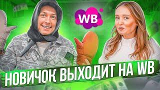 НОВИЧОК ОТКРЫВАЕТ БИЗНЕС НА ВАЙЛДБЕРРИЗ С НУЛЯ / Новогодний товар для WILDBERREIS / Товарый бизнес