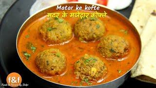 मटर के जायकेदार कोफ्ते  - matar (green peas) kofta recipe - Easy kofta curry recipe