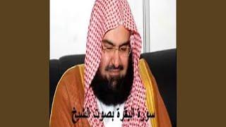 عبدالرحمن السديس سورة البقرة