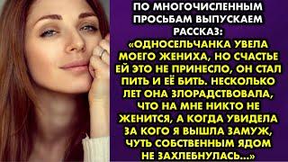 Можно многочисленным просьбам выпускаем рассказ: Односельчанка увела моего жениха, но счастье ей это