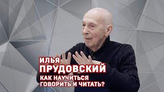 Илья Прудовский. Речевой интенсив. Фрагмент 2024 год
