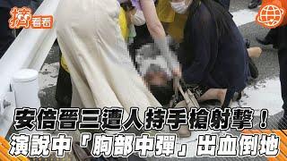 安倍晉三遭人持手槍射擊! 演說中「胸部中彈」出血倒地｜TVBS新聞｜擠看看