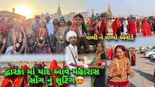 દ્વારકા મહારાસ સોંગ શૂટિંગ મમ્મી ને મળ્યો એવોર્ડ | Bhavesh Aapa Vlogs | Bhavesh Ahir