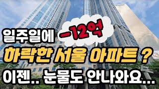 [서울] 일주일에 서울에서 -12억 하락한 아파트 단지는? 가장 많이 하락한 아파트 순위 10곳 및 정보 (부동산 전망 아파트 경매 하락 영끌 재건축 재개발 청약)