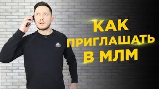 Урок №4 Как ПРИГЛАШАТЬ в МЛМ бизнес