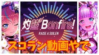 【ガルパ】目指せ上位！灼熱 Bonfire!スコラン解析？動画