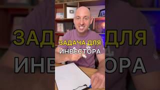 Задача инвестора #инвестиции #reels #инвестирование #александртен #пассивныйдоход