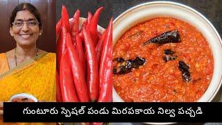 గుంటూరు స్పెషల్ పండు మిరపకాయ నిల్వ పచ్చడి తయారీ విధానం|Red chilli pickle in telugu
