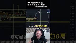 12/5/24直播精華 : 比特幣突破10萬後年底有機會到13萬 #BTC