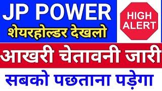 jp power आखिर चेतावनी. jp power share latest news.  jp power share latest news today