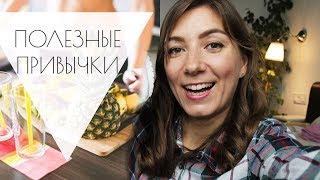 TOP 10 Полезных привычек изменивших мою жизнь