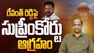 రేవంత్ రెడ్డి పై సుప్రీంకోర్టు ఆగ్రహం || Supreme Court rebukes Revanth Reddy ||