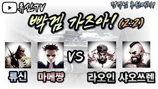 명절 마지막날!! 마메짱과 2대2  빡겜 팀플 갑니다!!   (류신,마메짱 vs 라오인, 샤오쓰렌)   *231003