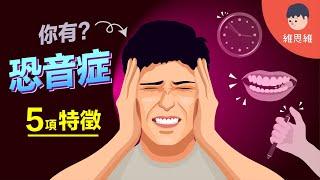 什麼是「恐音症」？5個特徵！你是「聽覺過敏」的人嗎？【心理學】 | 維思維