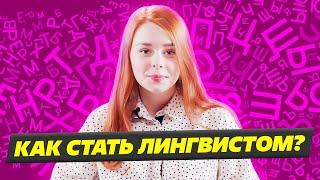 КТО ТАКОЙ Филолог и Лингвист?