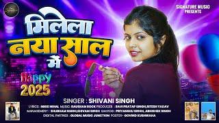 #Video - मिलेला नया साल में | #Shivani Singh | Milela Naya Saal Me | New Year Special Song 2025