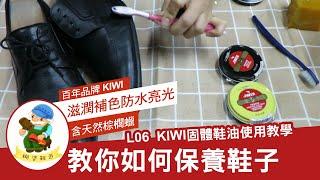 糊塗鞋匠-L06 KIWI固體鞋油 鞋子上蠟拋光教學