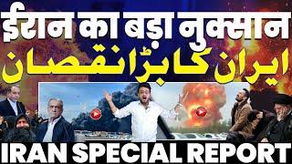 ️BREAKING NEWS️ईरान का बहुत बड़ा नुक़सान | हादसा नही हमले की आशंका | ईरान के अख़बारों ने खोला राज़