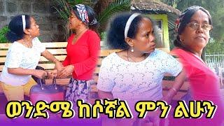 ከሶኛል ምን ልሁን