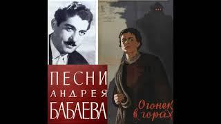 Андрей Бабаев - песни из фильма "Огонёк в горах"  (1958г.)