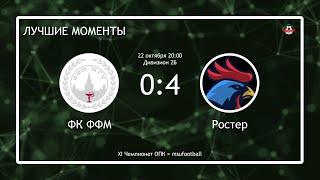 1 Тур XI ОПК.  ФК ФФМ - Ростер. Лучшие моменты