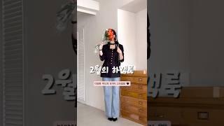 [루엣] 2월 하객룩 고민 끝 ! 센스 있는 코디 추천 