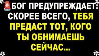  БОГ ПРЕДУПРЕЖДАЕТ: СКОРЕЕ ВСЕГО, ТЕБЯ ПРЕДАСТ ТОТ, КОГО ТЫ ОБНИМАЕШЬ СЕЙЧАС