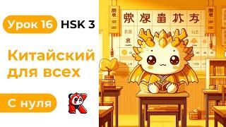 Урок 16. HSK 3. Китайский язык с нуля. Полный курс. Подробные Примеры. Иероглифы и Произношение.