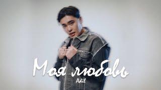 Adil - Моя любовь | Lyric Video