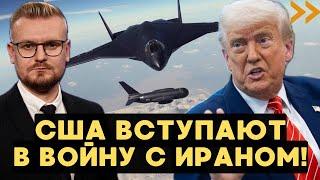 СЕЙЧАС! США вступают в войну с Ираном: направили ТЯЖЕЛЫЕ бомбардировщики? - Печий