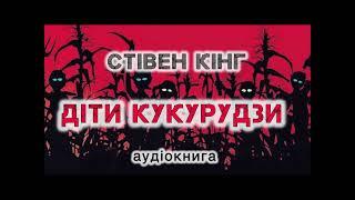 Стівен Кінг "Діти кукурудзи"  аудіокнига #українською #аудіо