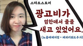 ep28. 쓸데없이 나가는 광고비 줄이기 (ft.돈만 먹는 키워드&매체 OUT!)