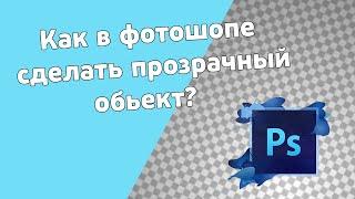 Как в фотошопе сделать прозрачный обьект. Как убрать белый фон в фотошопе и сохранить в формате PNG.