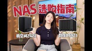 群辉DS923+ VS 极空间Z423：影音+办公 NAS私有云选谁？