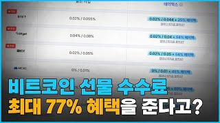 비트코인| 쓸데없이 내기 싫은 레퍼럴 수수료, 1OO% 안낼 수 있습니다!!!