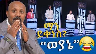 ማን ይቀነስ ? ''ወያኔ'' -  ማን ይቀነስ - Man Yikenes (Game Show) - Abbay TV - Ethiopia