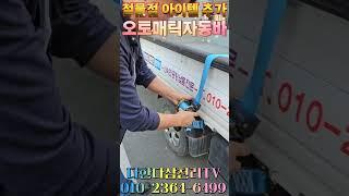 철물점 아이템 추가요~~ 오토매틱자동바 깔깔이바 직원들 사용하기 편해요 초간편 자동스트랩 오토매틱 자동바 https://naver.me/5eUIIMwe