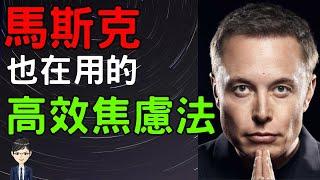 2023心理學|特斯拉創辦人馬斯克都在用的高效焦慮法法，讓焦慮成為你前進的正能量|書評：高效焦慮法