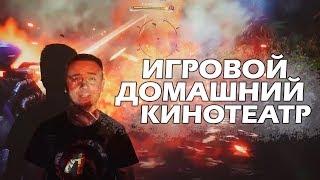 Игровой домашний кинотеатр - играем на проекторе