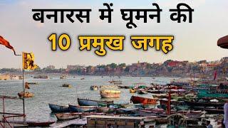 Banaras Top 10 Tourist Places | Banaras Me Ghumne Ki Jagah #banaras #placestovisit #riseofjourney