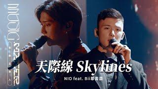 NIO feat. Bii畢書盡 - 天際線 Skylines｜純享版｜EP06