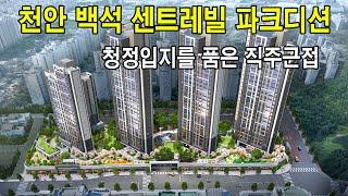 천안 백석 센트레빌 파크디션 분양정보