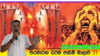 Prabath Kariyawasam Abidarma Deshana 71 - (චතුරාර්‍ය සත්‍ය -1 කොටස )  10 August 2024