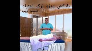 بادکش ویژهٔ ترک اعتیاد قسمت دوم