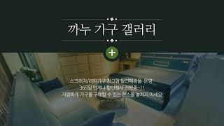 [원주가구매장]까누가구갤러리