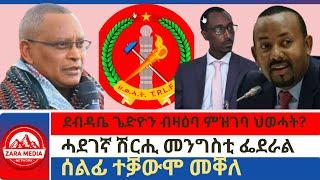 #Zaramedia- ደብዳቤ ጌድዮን ብዛዕባ ምዝገባ ህወሓት?/ሓደገኛ ሽርሒ መንግስቲ ፌደራል/ሰልፊ ተቓውሞ መቐለ