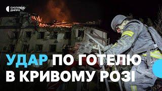 Ракетою по готелю У Кривому Розі: є загиблі та поранені