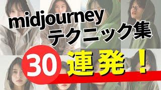 Midjourneyをマスター！必須テクニック30個完全ガイド