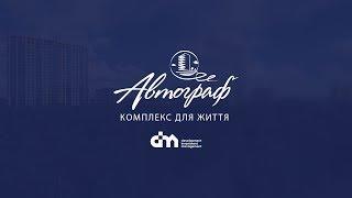 ЖК Автограф — Якість життя, що вражає!